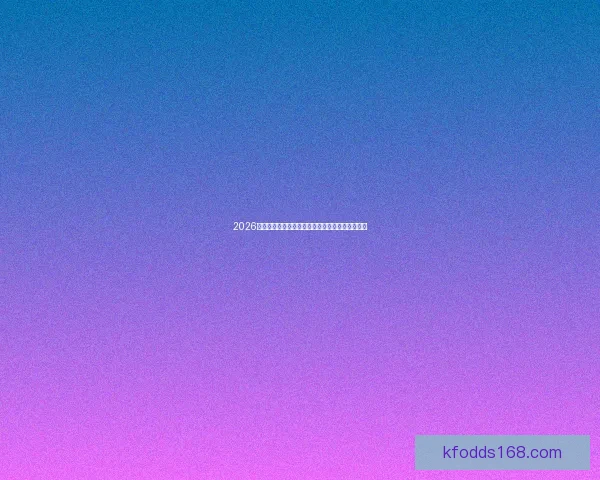 2026世界杯最新动态：参赛队伍扩容和赛事安排新变化