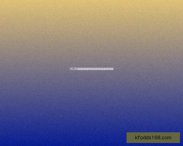 2026世界杯射手榜分析：球星竞争激烈谁能最终问鼎金靴奖