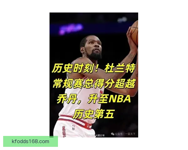 仅差26分逼近乔丹纪录乌度卡盛赞杜兰特稳定如常专注本职再写传奇