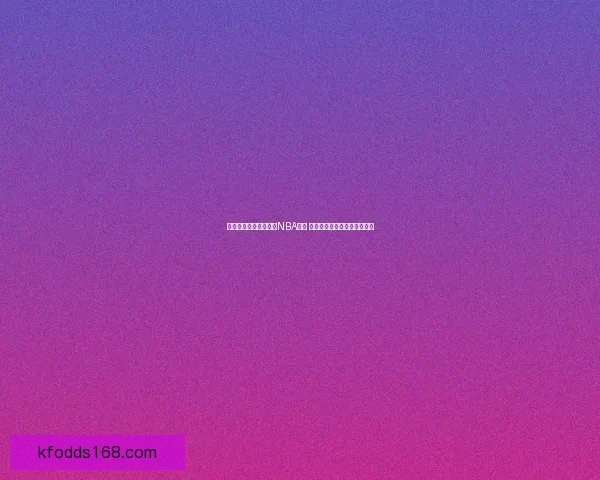新联赛高薪加股权挖角NBA球星 詹姆斯副手积极参与幕后筹划